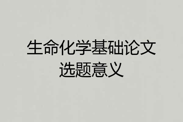 生命化学基础论文选题意义