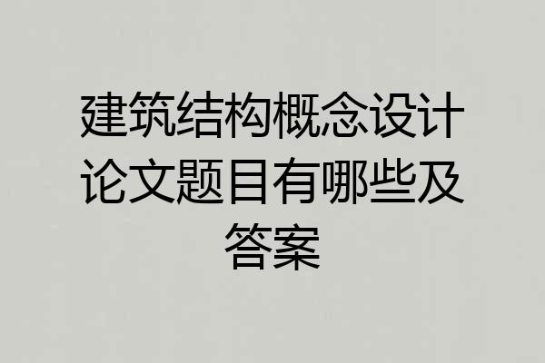 建筑结构概念设计论文题目有哪些及答案