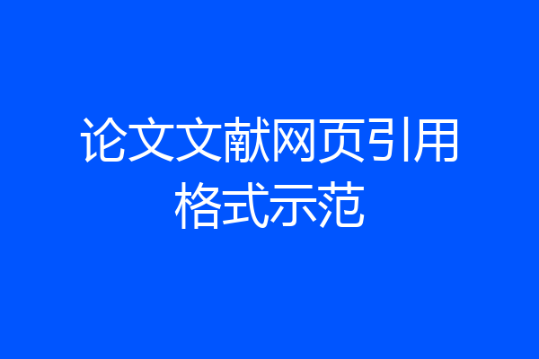 论文文献网页引用格式示范