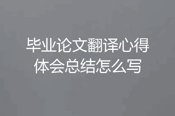 毕业论文翻译心得体会总结怎么写