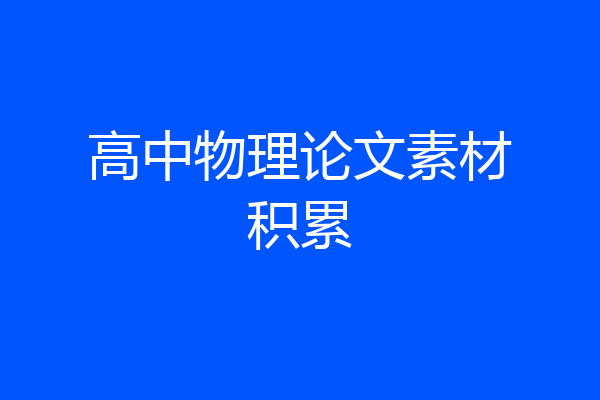 高中物理论文素材积累