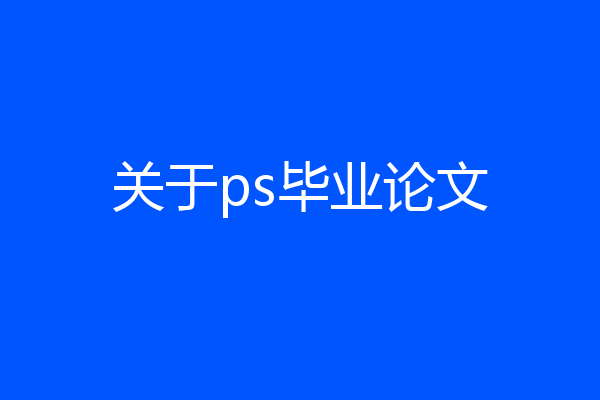 关于ps毕业论文