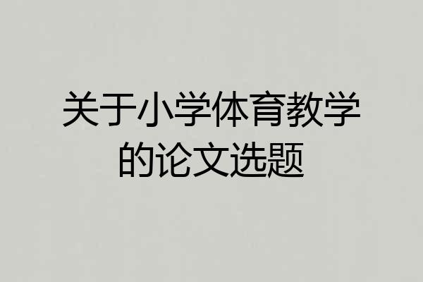 关于小学体育教学的论文选题