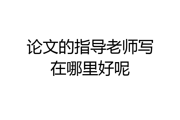 论文的指导老师写在哪里好呢