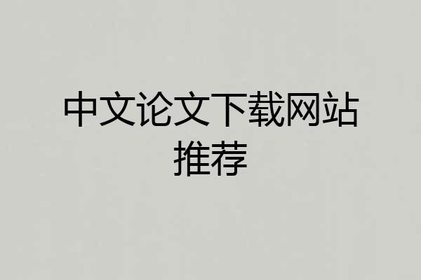 中文论文下载网站推荐