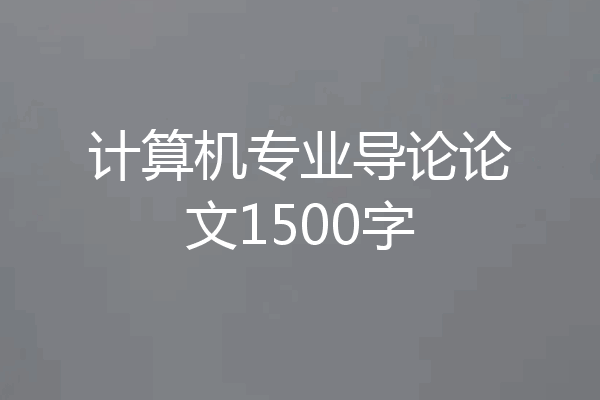 计算机专业导论论文1500字