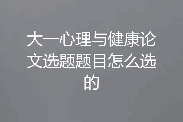 大一心理与健康论文选题题目怎么选的