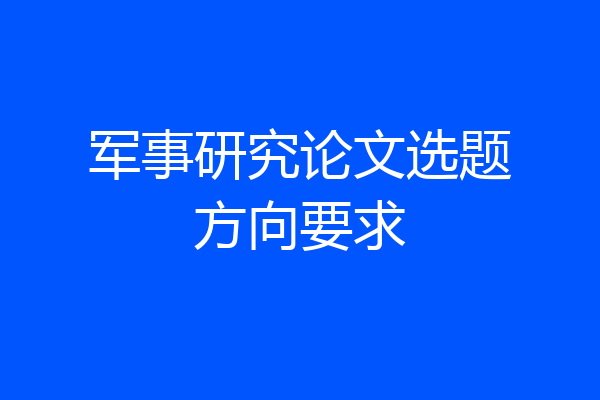 军事研究论文选题方向要求