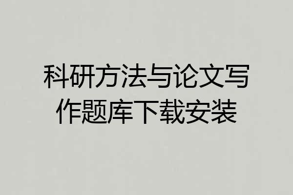 科研方法与论文写作题库下载安装