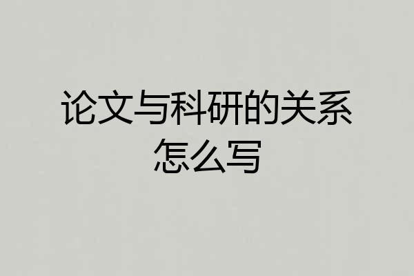 论文与科研的关系怎么写