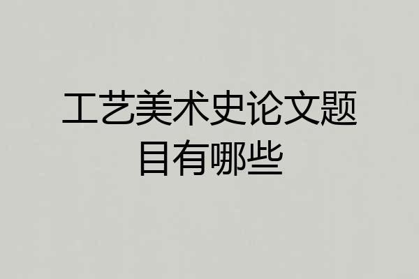工艺美术史论文题目有哪些