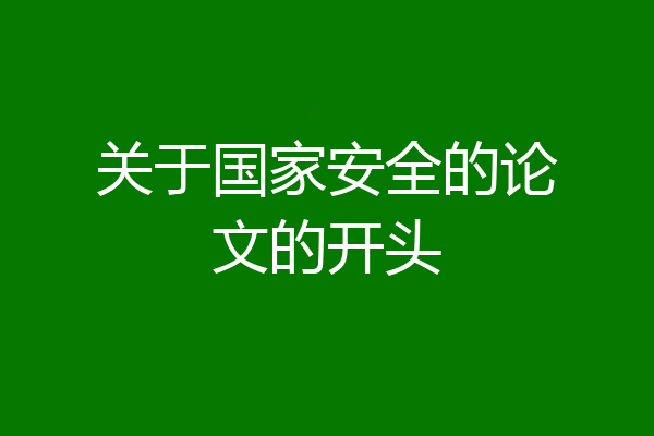 关于国家安全的论文的开头