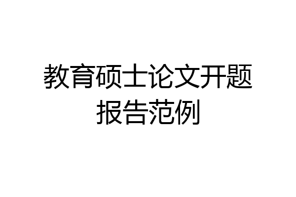 教育硕士论文开题报告范例