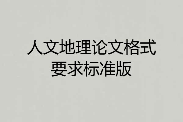 人文地理论文格式要求标准版