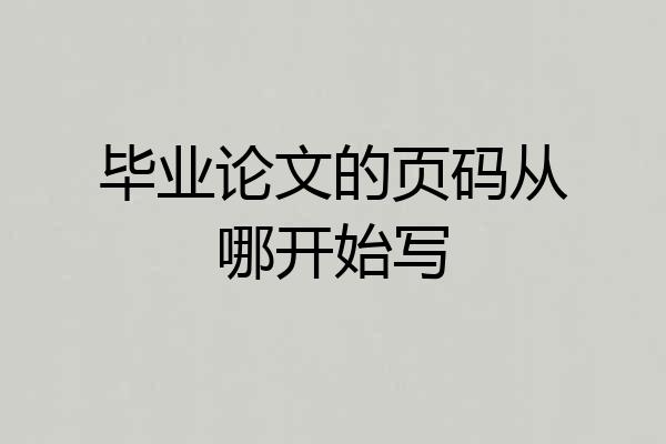 毕业论文的页码从哪开始写