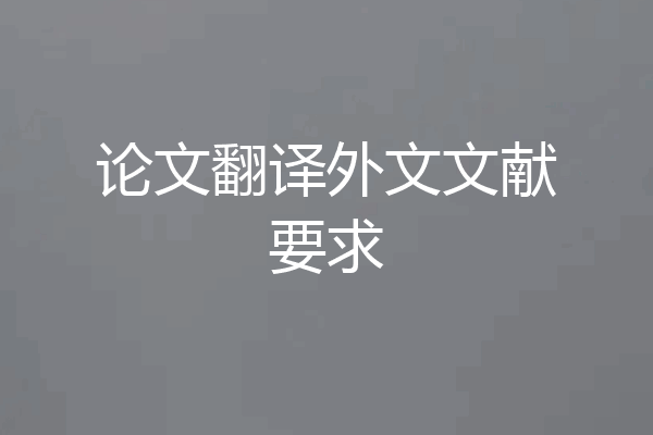 论文翻译外文文献要求