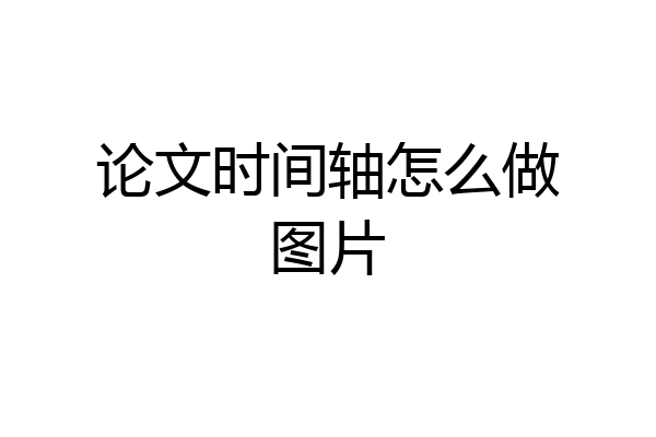 论文时间轴怎么做图片
