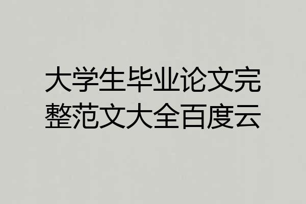 大学生毕业论文完整范文大全百度云