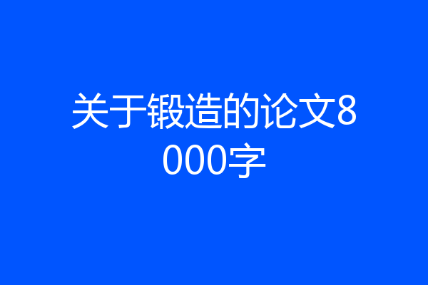 关于锻造的论文8000字