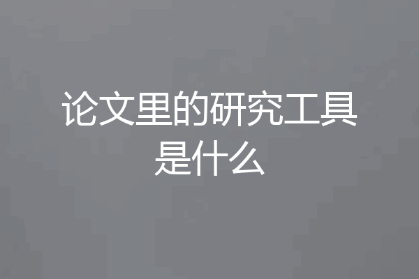 论文里的研究工具是什么
