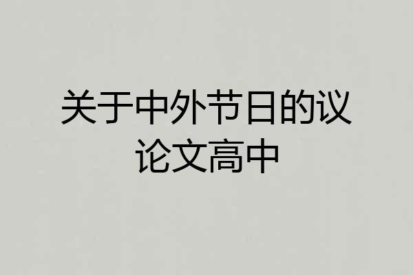关于中外节日的议论文高中