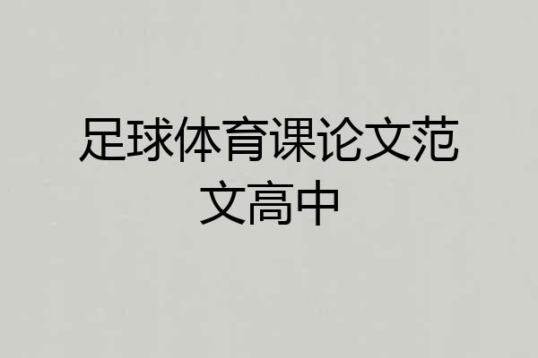 足球体育课论文范文高中