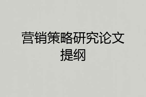营销策略研究论文提纲