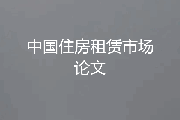 中国住房租赁市场论文