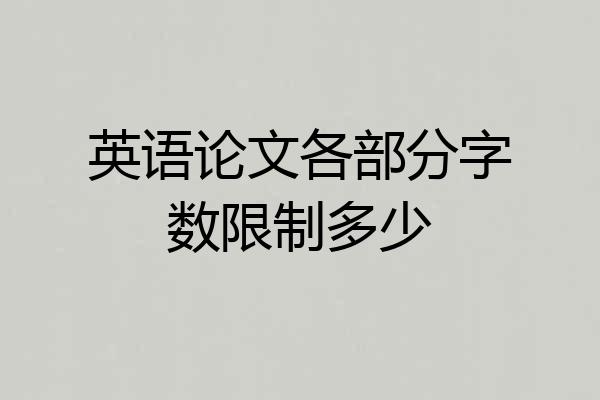 英语论文各部分字数限制多少