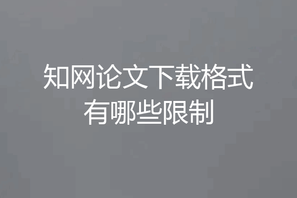 知网论文下载格式有哪些限制