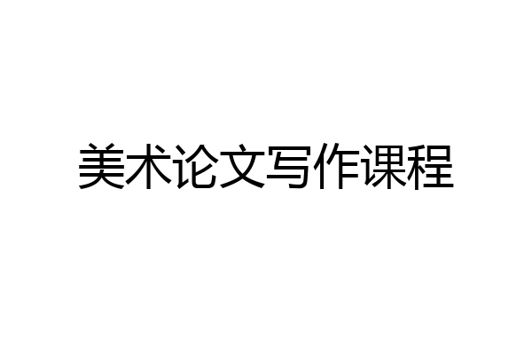 美术论文写作课程