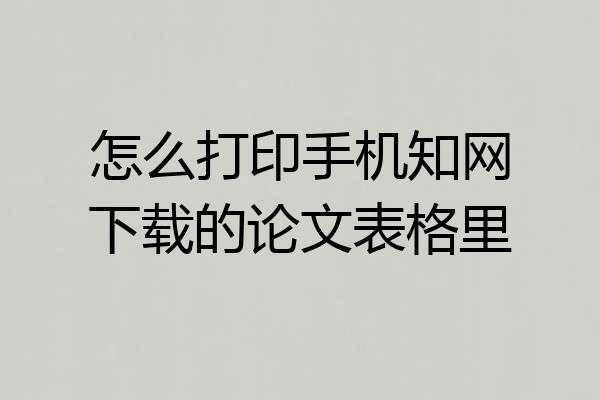 怎么打印手机知网下载的论文表格里