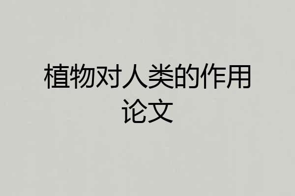 植物对人类的作用论文