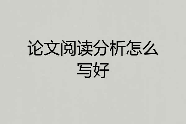 论文阅读分析怎么写好