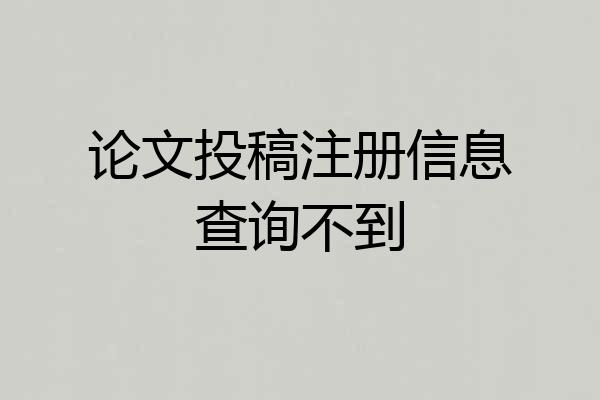 论文投稿注册信息查询不到