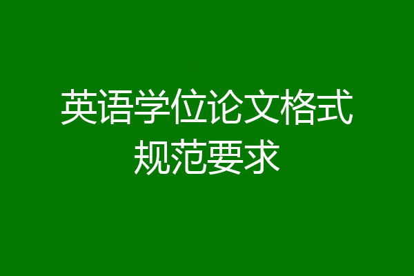 英语学位论文格式规范要求