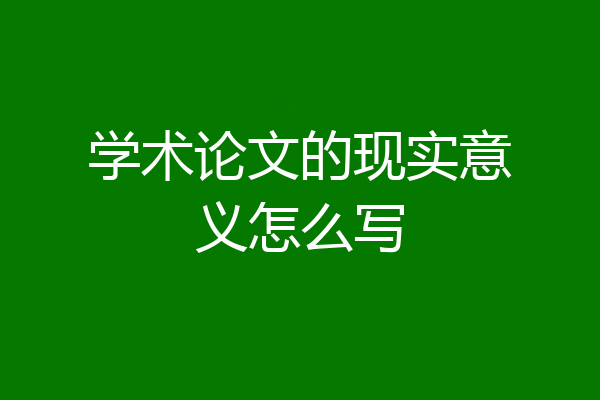 学术论文的现实意义怎么写