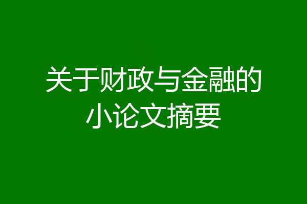 关于财政与金融的小论文摘要