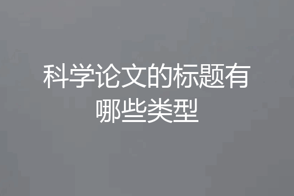 科学论文的标题有哪些类型
