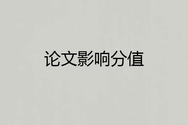 论文影响分值