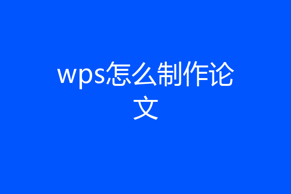 wps怎么制作论文