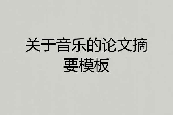 关于音乐的论文摘要模板