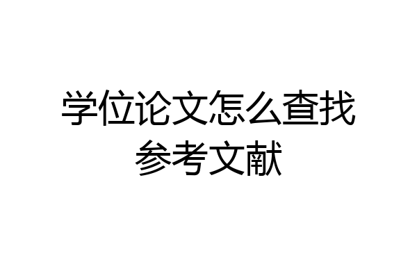 学位论文怎么查找参考文献