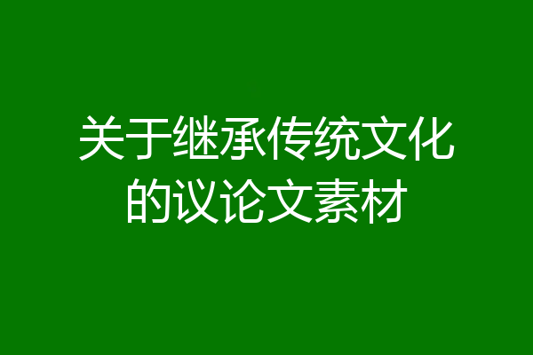 关于继承传统文化的议论文素材