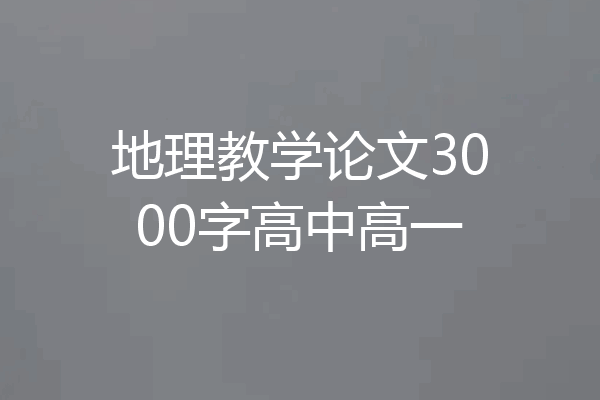 地理教学论文3000字高中高一