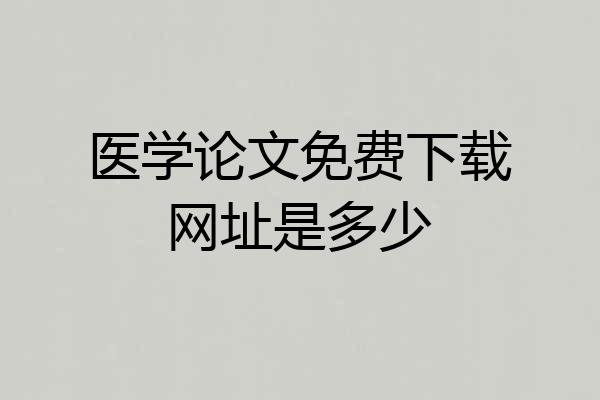 医学论文免费下载网址是多少