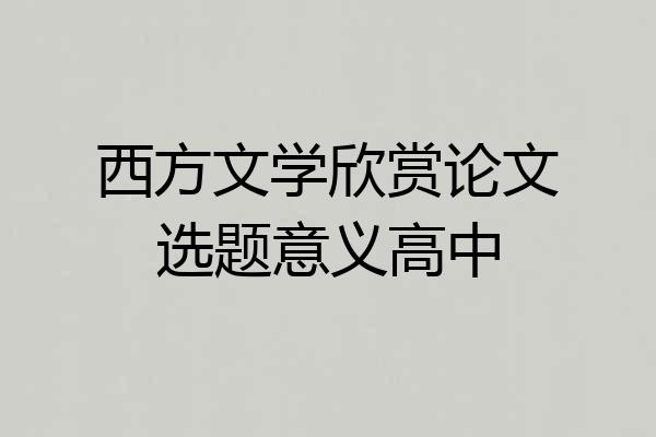 西方文学欣赏论文选题意义高中