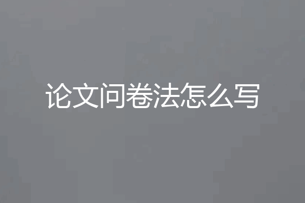 论文问卷法怎么写