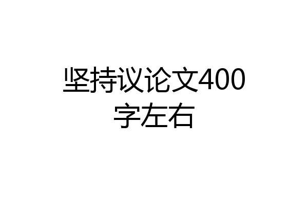 坚持议论文400字左右