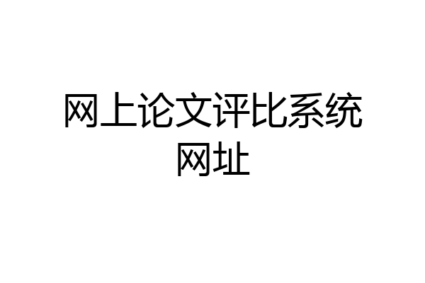 网上论文评比系统网址